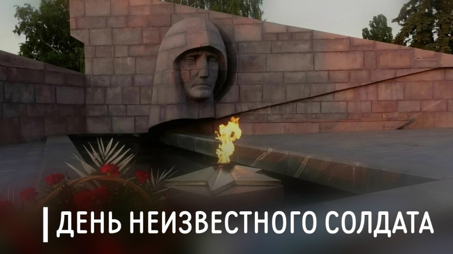 Обращение председателя ФПСО в День Неизвестного Солдата Обращение председателя ФПСО в День Неизвестного Солдата