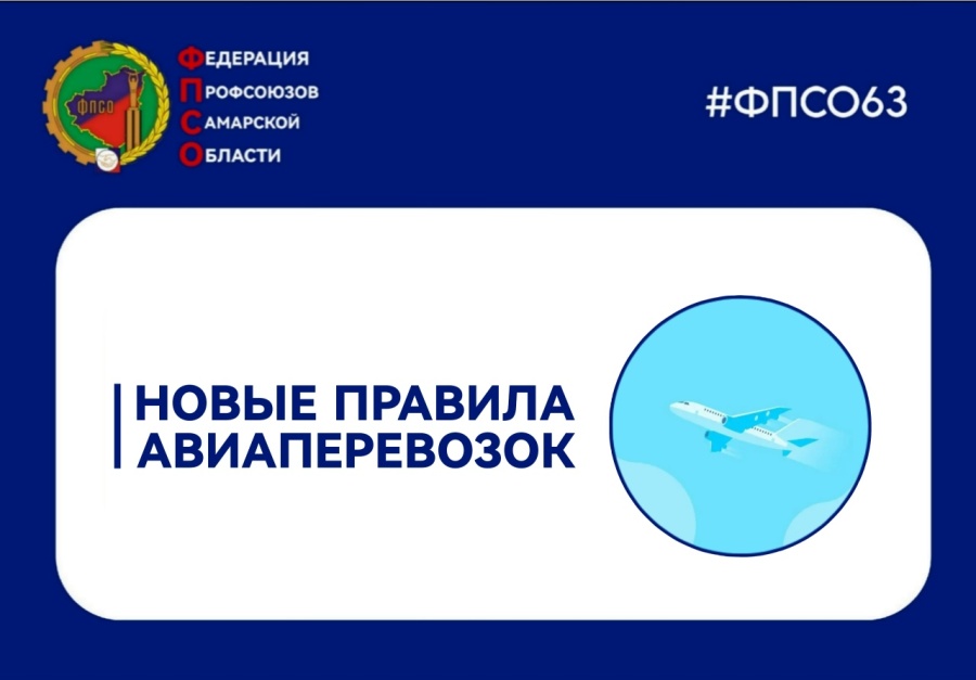 Новые правила авиаперевозок Новые правила авиаперевозок