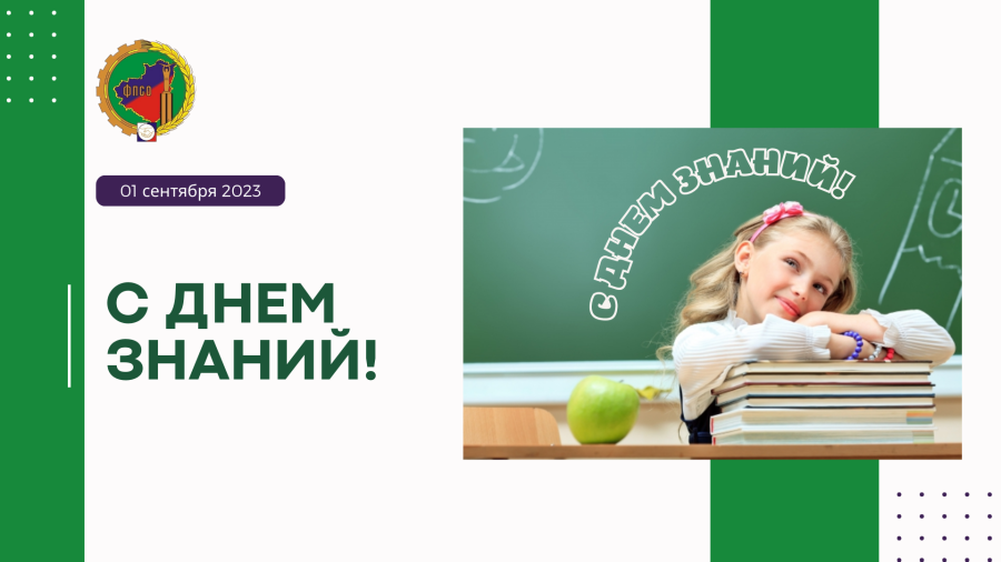 С Днем знаний, началом нового учебного года! С Днем знаний, началом нового учебного года!