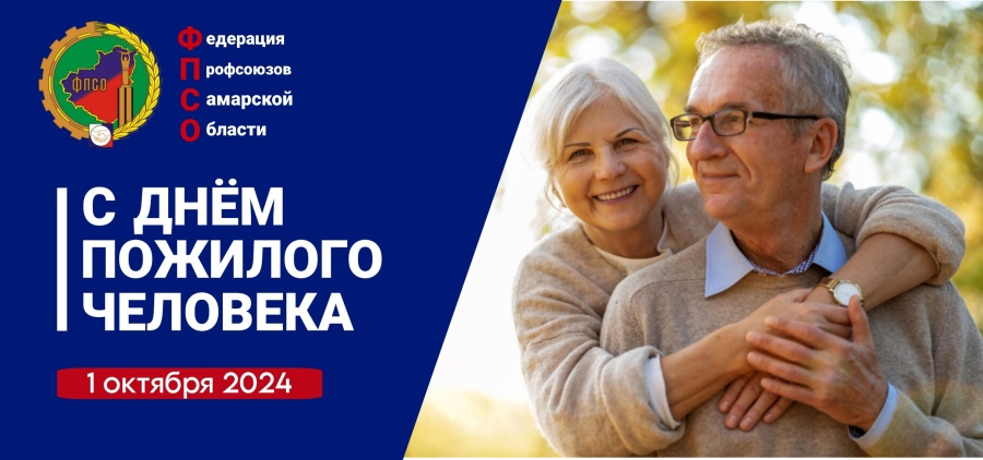 Председатель Федерации профсоюзов Самарской области Дмитрий Геннадьевич Колесников поздравил с Международным днем пожилых людей