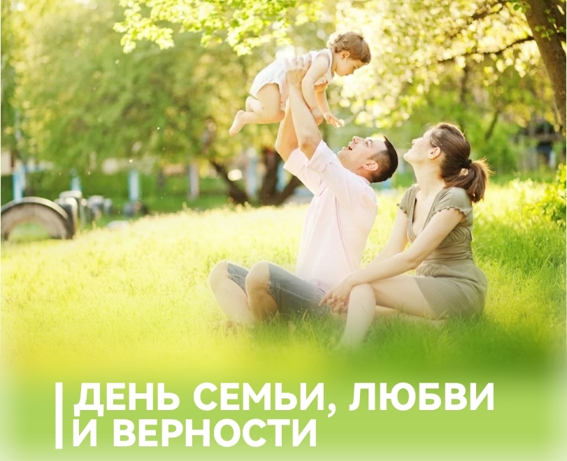 Председатель ФПСО поздравил с Днём семьи, любви и верности Председатель ФПСО поздравил с Днём семьи, любви и верности