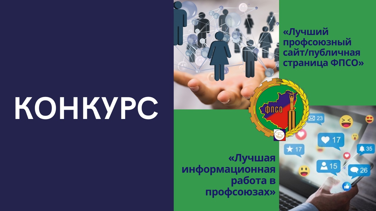 Внимание конкурс! «Лучшая информационная работа в профсоюзах», «Лучший профсоюзный сайт/публичная страница ФПСО»
