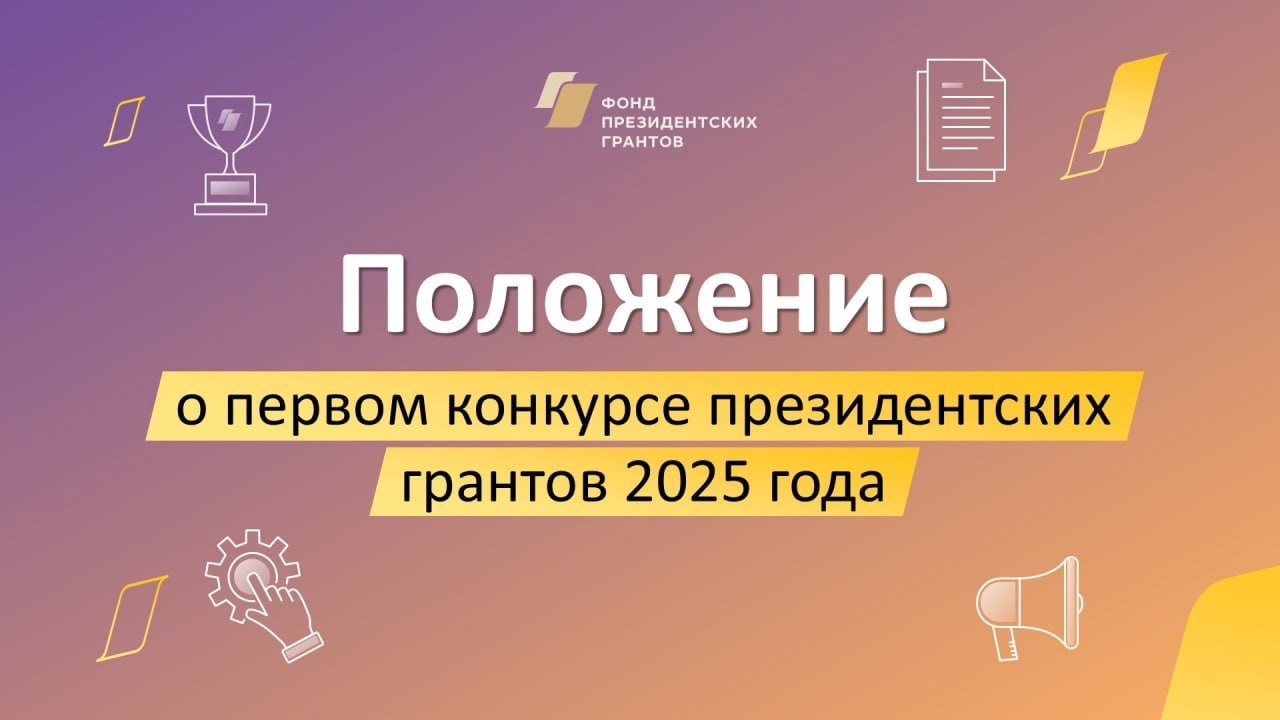 Принимаются заявки на первый конкурс президентских грантов 2025 года