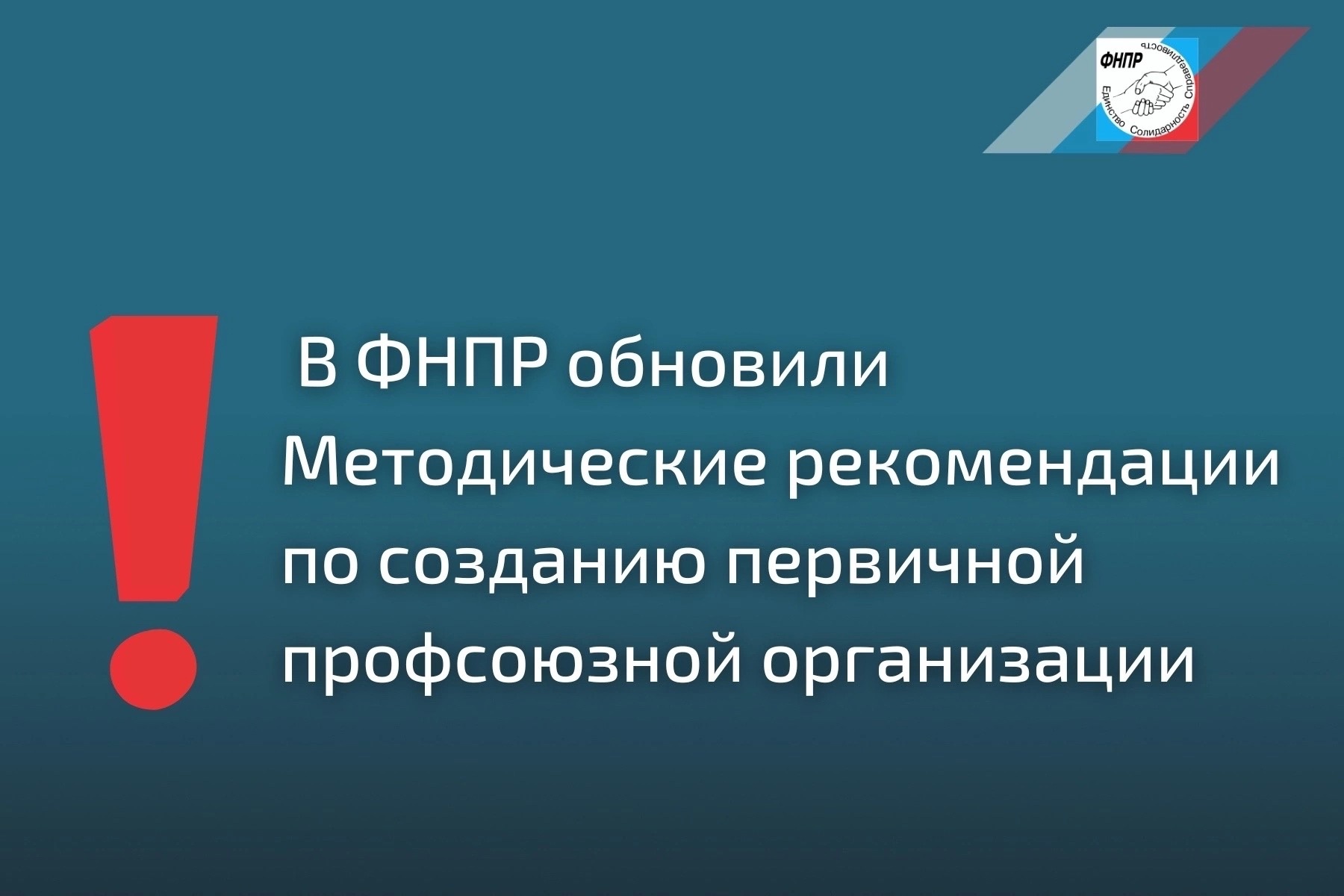 В ФНПР обновили методические рекомендации по созданию первичной профсоюзной организации