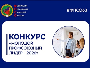 Молодой профсоюзный лидер - 2026