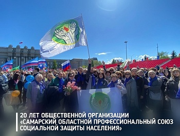 Председатель ФПСО поздравил Профсоюз соцзащиты с 20-летием