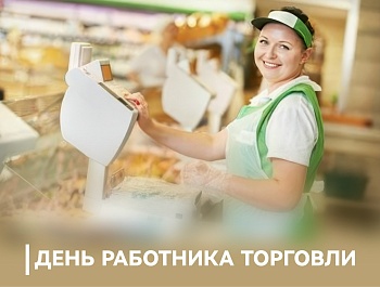 Председатель ФПСО поздравил с Днём работника торговли