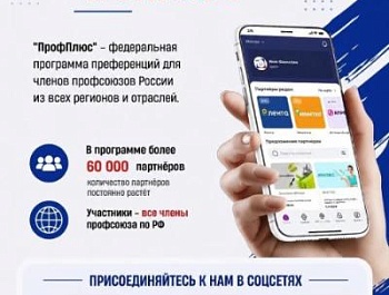 Программа лояльности ФНПР «ПрофПлюс»