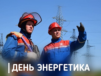 Председатель ФПСО поздравил с Днём энергетика