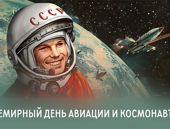 Председатель ФПСО поздравил с Днём космонавтики