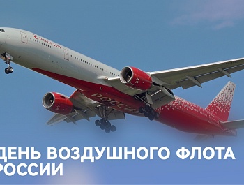 Председатель ФПСО поздравил с Днём воздушного флота