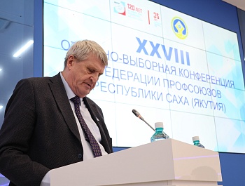 В Федерации профсоюзов Республики Саха(Якутия) состоялась XXVIII отчётно-выборная конференция