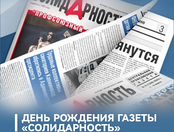 Председатель ФПСО поздравил Газету "Солидарность" с Днём рождения