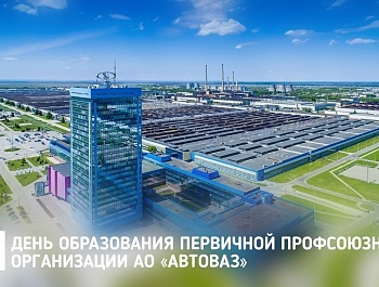Поздравление председателя ФПСО с Днём образования ППО АО АВТОВАЗ
