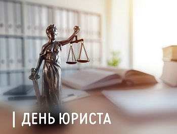 Председатель ФПСО поздравил с Днём юриста