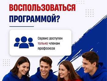 Профплюс: федеральная программа для членов профсоюзов