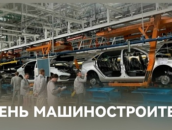 Председатель ФПСО поздравил с Днём машиностроителя