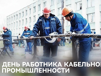 Председатель ФПСО поздравил с Днём работника кабельной промышленности