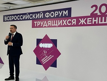 25 марта стартовал II Всероссийский форум трудящихся женщин