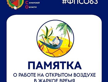 Памятка о работе в жаркое время