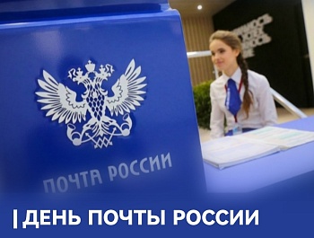 Председатель ФПСО поздравил с Днем Почты России