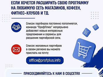 Профплюс: федеральная программа для членов профсоюзов