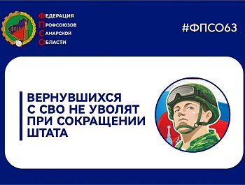 Вернувшихся со специальной военной операции не уволят при сокращении штата