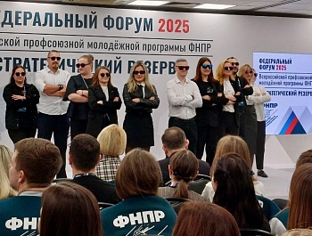 В Москве проходит финал Всероссийской молодежной программы ФНПР «Стратегический резерв»