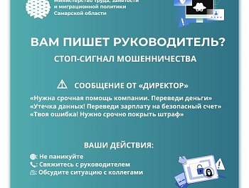 Вам в мессенджер пишет руководитель с просьбой о личном денежном переводе? Стоп! Это может быть мошенник.