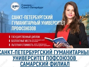 Самарский филиал «Санкт-Петербургского гуманитарного университета профсоюзов» продлил приём документов на заочную форму обучения