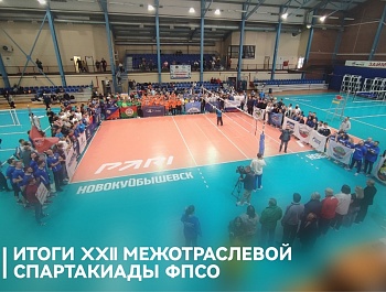 Итоги XXII Межотраслевой спартакиады ФПСО