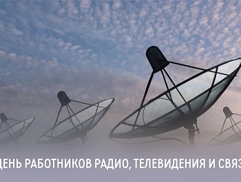 Председатель ФПСО поздравил с Днём радио