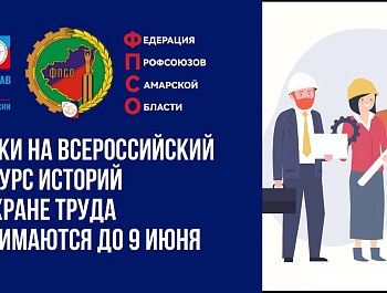 Заявки на Всероссийский конкурс историй о безопасной работе и охране труда, потенциально интересных для экранизации принимаются до 9 июня 2025 года