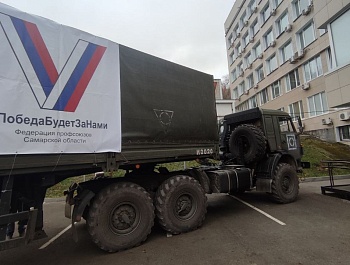 В День профсоюзов Самарской области с площади Славы был отправлен гуманитарный конвой, собранный силами профсоюзных организаций региона
