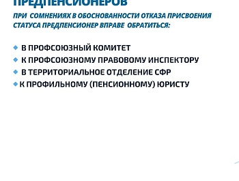 Памятка ФНПР для работающих членов профсоюзов о льготах и гарантиях для предпенсионеров