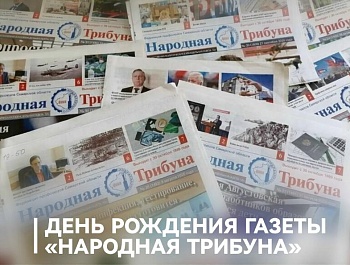 Председатель ФПСО поздравил газету "Народная трибуна" с Днём рождения