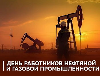 Председатель ФПСО поздравил с Днём работника нефтяной и газовой промышленности