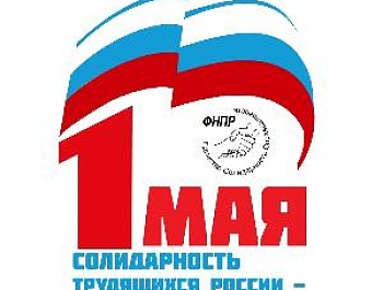 Солидарность трудящихся России – единство страны!