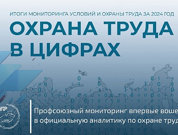 Охрана труда в цифрах