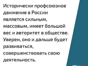 Президент России Владимир Владимирович Путин о профсоюзах