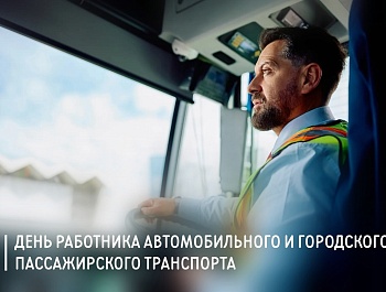 Председатель ФПСО поздравил с Днём работника автомобильного и городского пассажирского транспорта