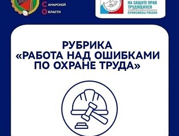 Рубрика "Работа над ошибками по охране труда"