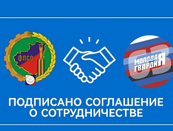 Подписано Соглашение с Молодой гвардией