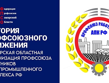 История профсоюзного движения:Самарский профсоюз работников агропромышленного комплекса РФ