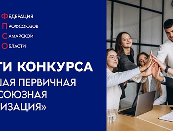 Итоги конкурса «Лучшая первичная профсоюзная организация» в 2024 году