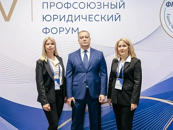 Итоги IV Всероссийского профсоюзного юридического форума: главное о трудовом праве