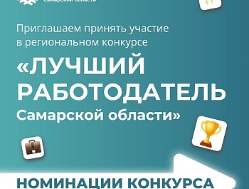 Стартовал приём заявок на конкурс для лучших работодателей региона!