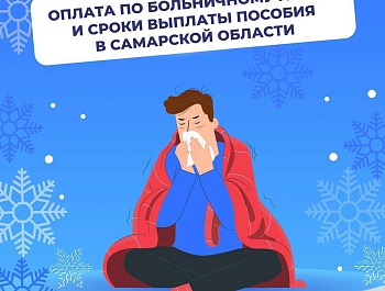 Оплата по больничному листу и сроки выплаты пособия в Самарской области