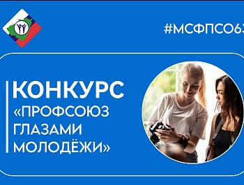 Профсоюз глазами молодёжи