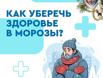 Как уберечь здоровье в условиях мороза?